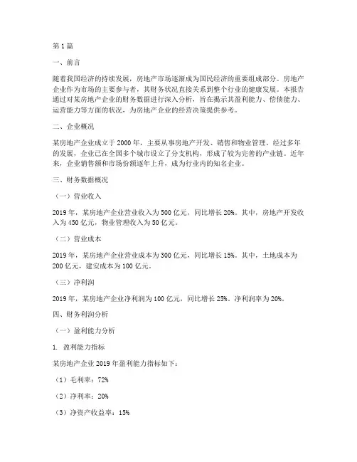 房地产财务利润分析报告(3篇)