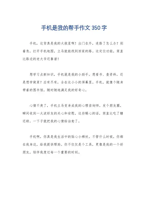手机是我的帮手作文350字