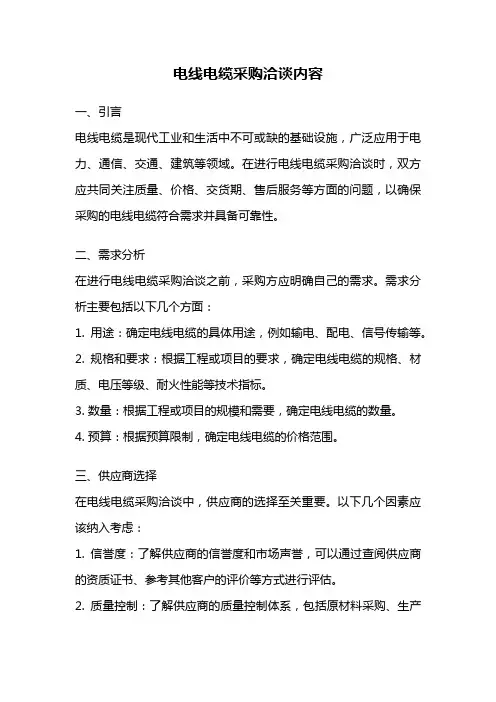 电线电缆采购洽谈内容