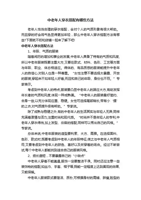 中老年人穿衣搭配有哪些方法