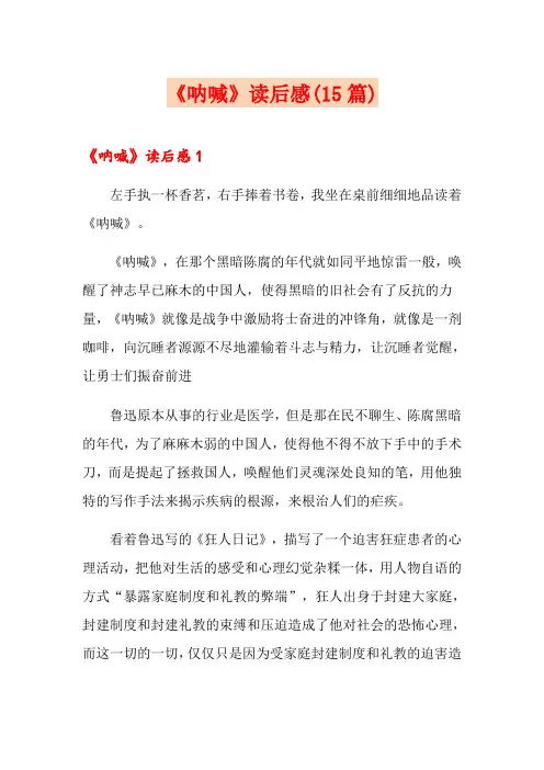《呐喊》读后感(15篇) 2