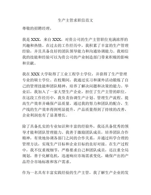 生产主管求职信范文