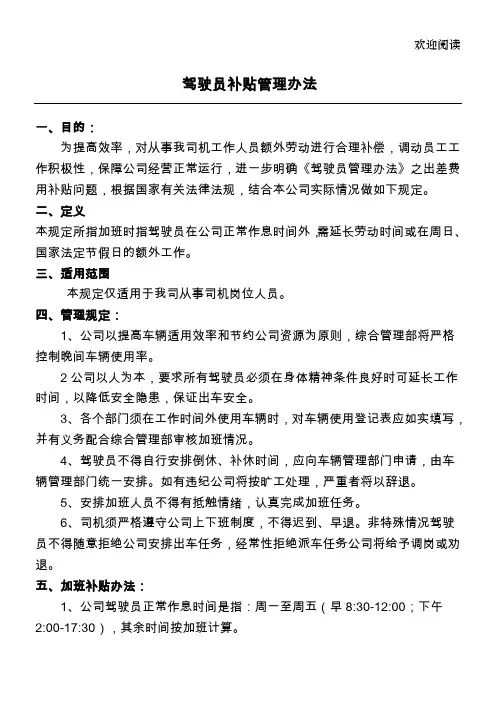 驾驶员补贴管理办法