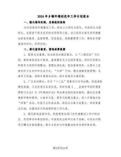 2024年乡镇环境创优年工作计划范本(六篇)