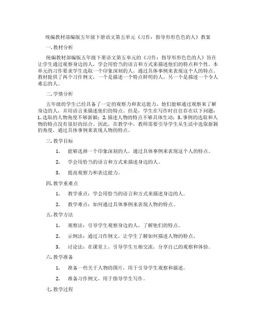 统编教材部编版五年级下册语文第五单元《习作：指导形形色色的人》教案