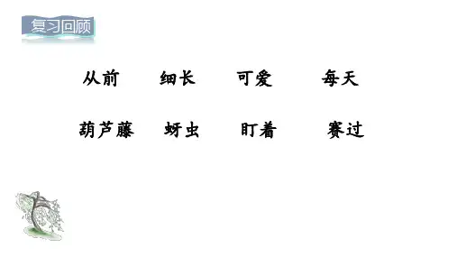 人教部编二年级语文上册第5单元14 我要的是葫芦 第2课时