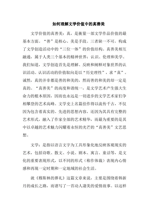 如何理解文学价值中的真善美