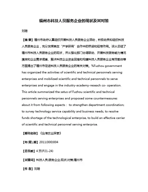 福州市科技人员服务企业的现状及其对策