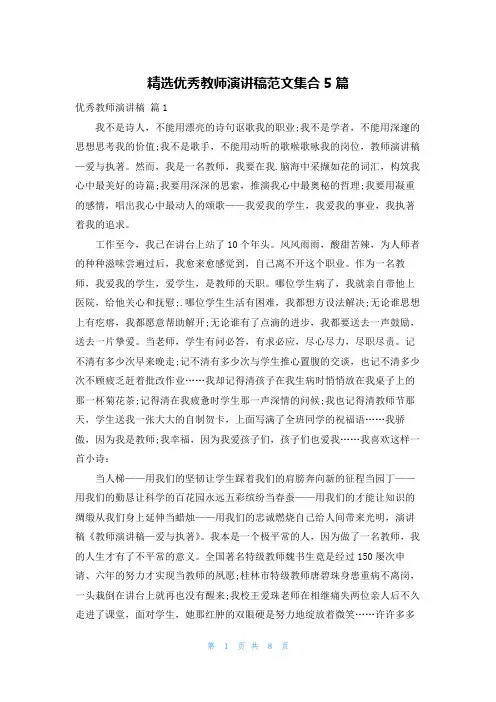 精选优秀教师演讲稿范文集合5篇