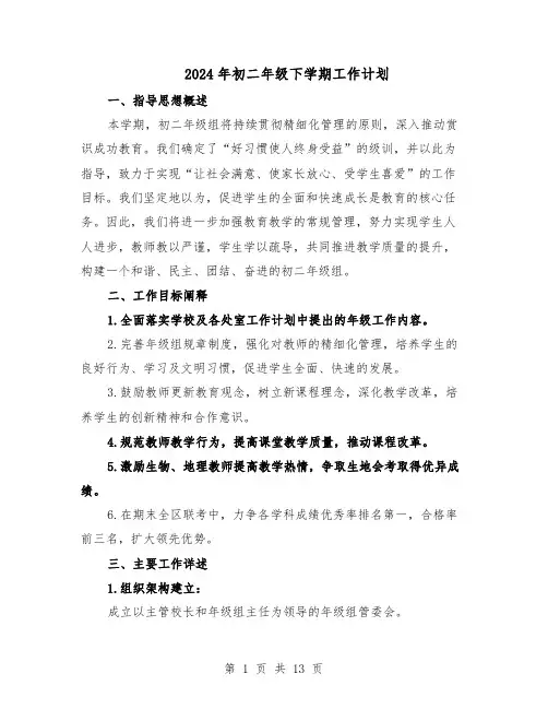 2024年初二年级下学期工作计划（6篇）