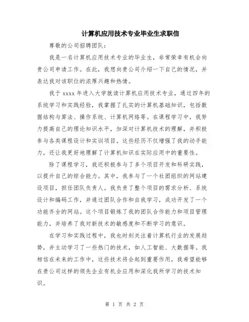 计算机应用技术专业毕业生求职信