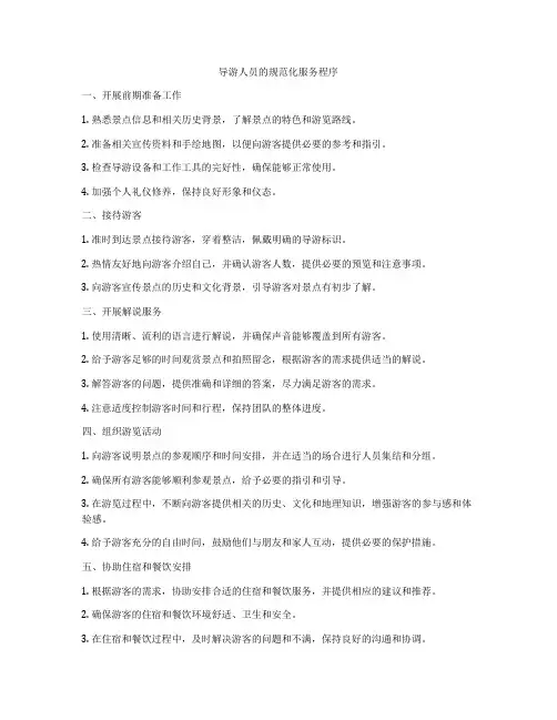 导游人员的规范化服务程序