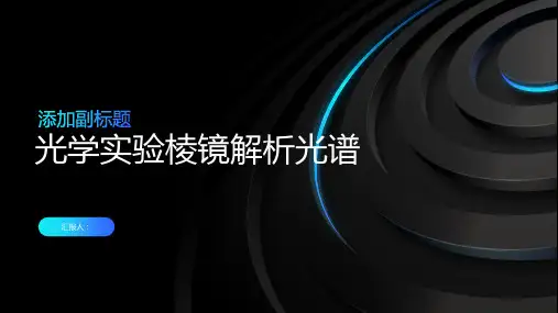 光学实验利用棱镜解析光谱