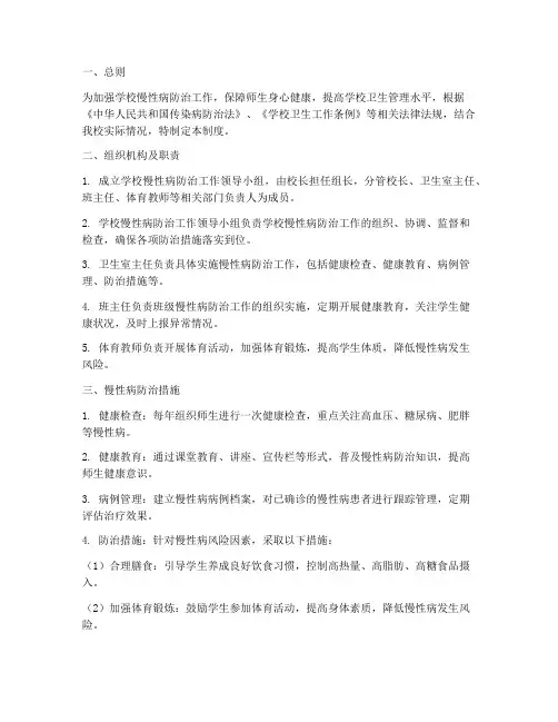 学校慢性病工作管理制度