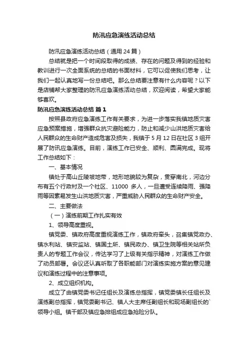 防汛应急演练活动总结