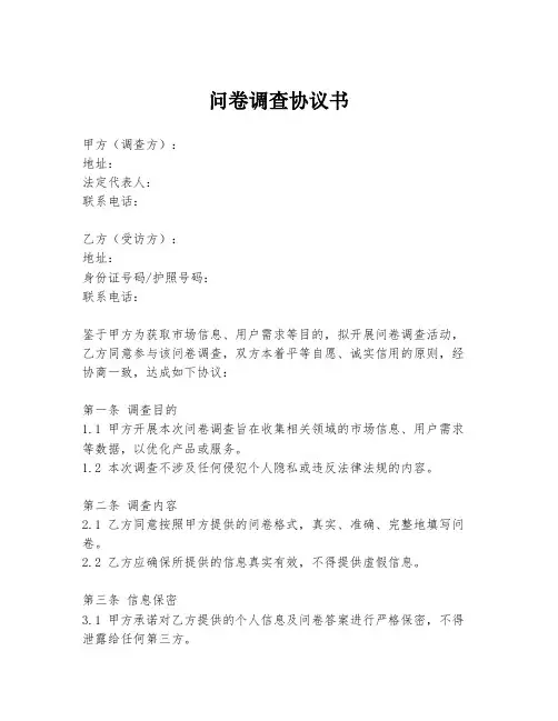 问卷调查协议书