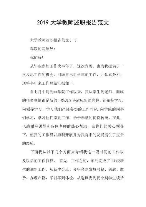 2019大学教师述职报告范文
