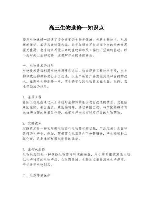 高三生物选修一知识点
