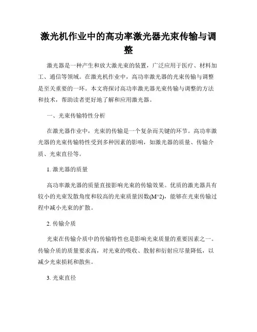 激光机作业中的高功率激光器光束传输与调整