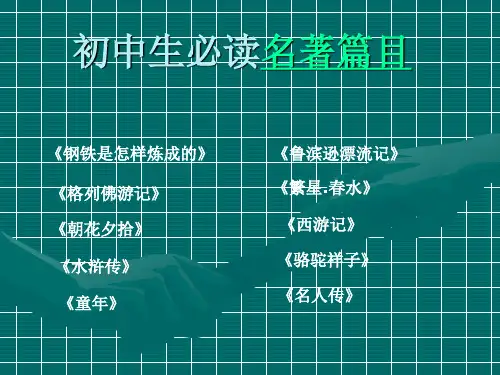 初中生必读名著