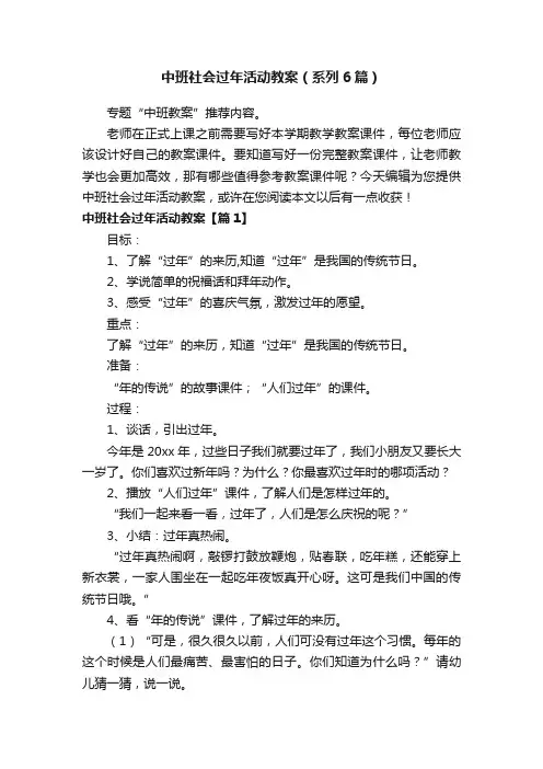 中班社会过年活动教案（系列6篇）