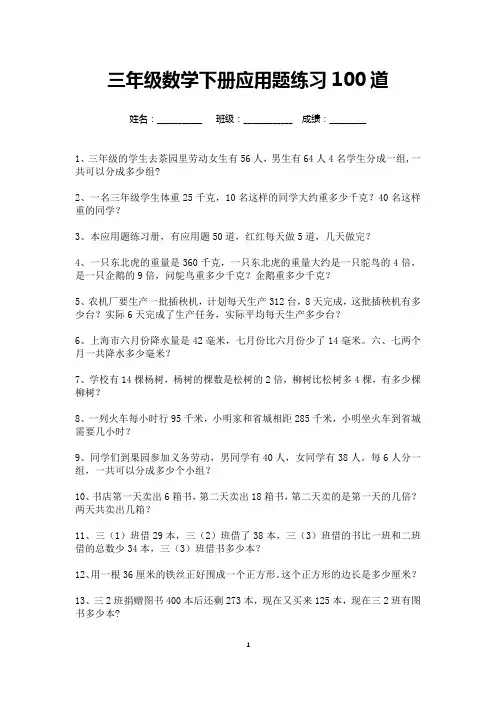 三年级数学下册应用题练习100道