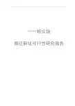 殡仪馆建设项目可行性研究报告