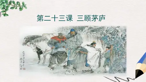 部编本人教版九年级语文上册课件：第23课-三顾茅庐ppt教学课件