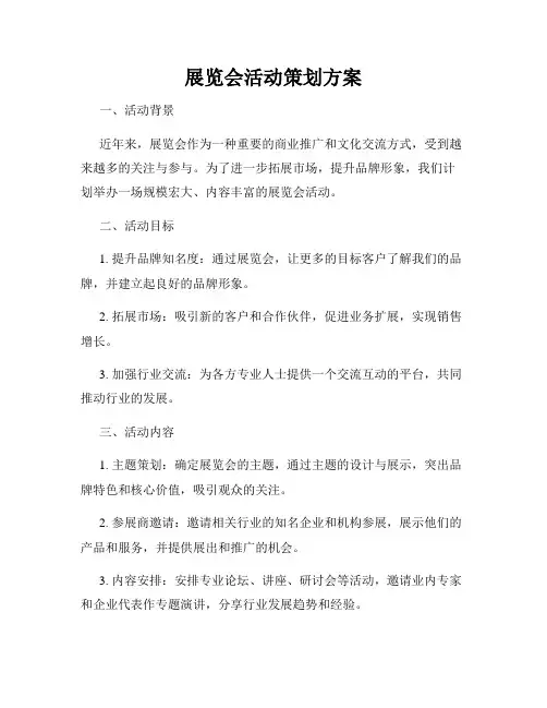 展览会活动策划方案