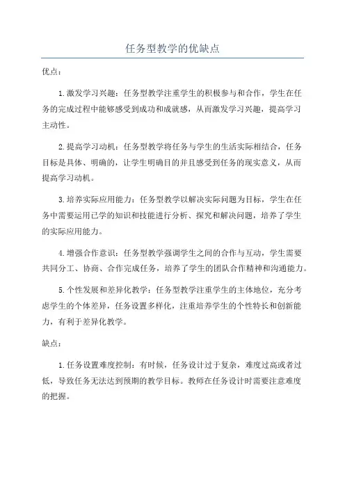 任务型教学的优缺点