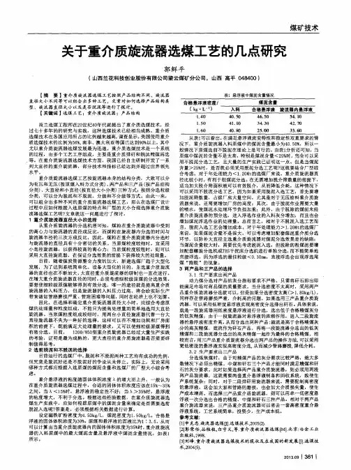关于重介质旋流器选煤工艺的几点研究