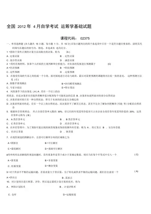 02375_运筹学基础试题及答案_201204