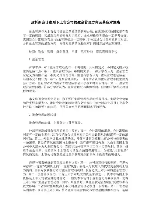 浅析新会计准则下上市公司的盈余管理方向及其应对策略