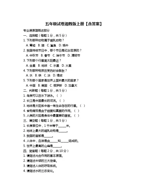 五年级试卷湘教版上册【含答案】