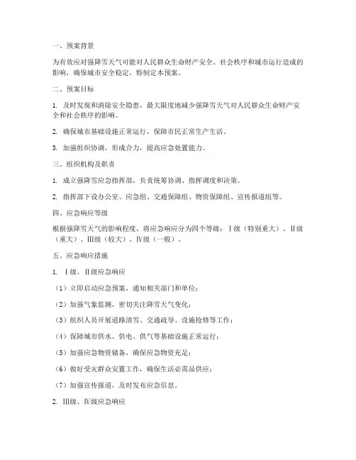 强降雪应急处理预案