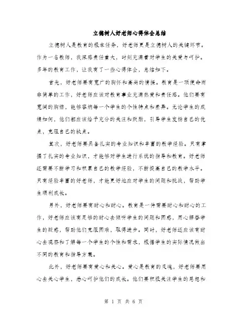 立德树人好老师心得体会总结（三篇）