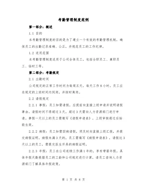 考勤管理制度范例(三篇)