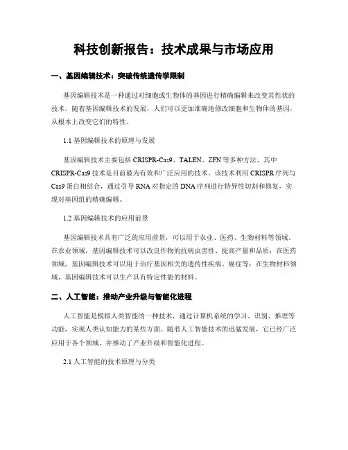 科技创新报告：技术成果与市场应用