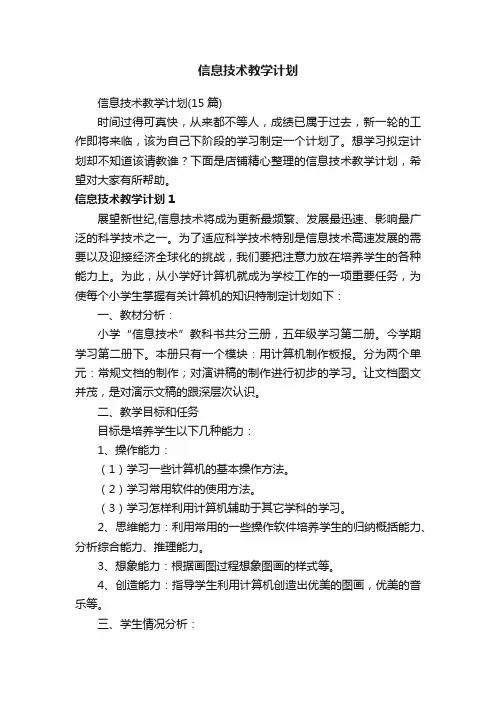 信息技术教学计划