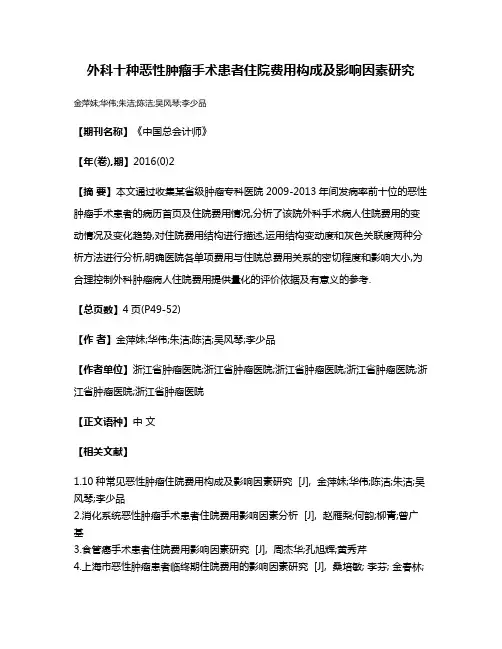 外科十种恶性肿瘤手术患者住院费用构成及影响因素研究