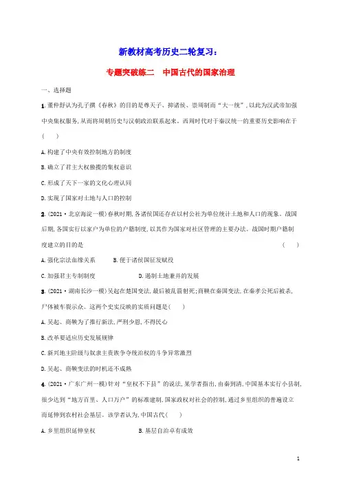 2023届新教材高考历史二轮复习专题突破练二中国古代的国家治理含解析
