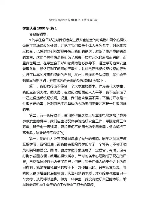 学生认错检讨书1000字（精选30篇）