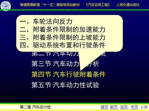 2-4汽车行驶附着条件