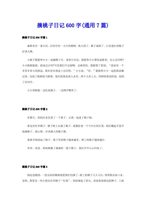 摘桃子日记600字(通用7篇)