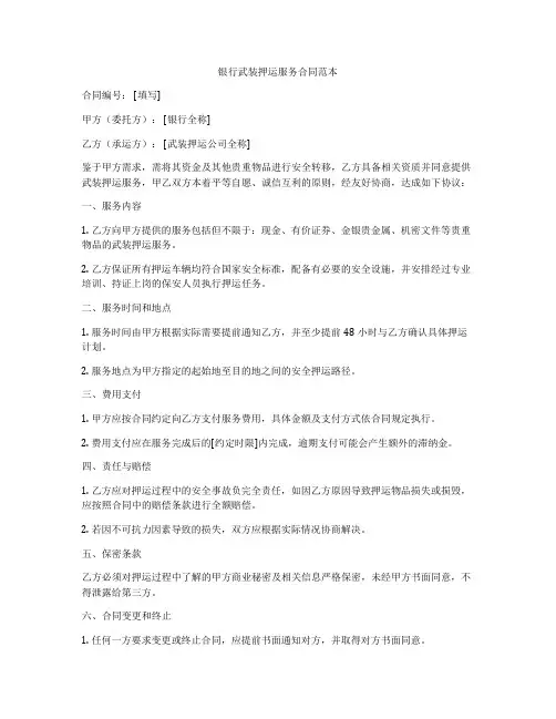 银行武装押运服务合同范本