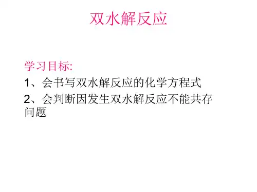 双水解反应及应用