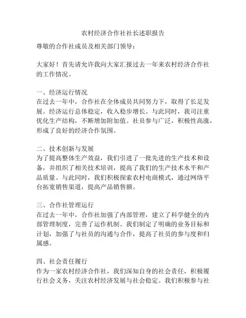 农村经济合作社社长述职报告