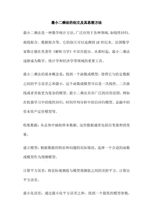 最小二乘法的创立及其思想方法