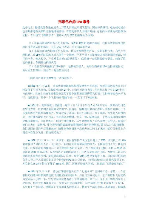 初中语文语文百科(天文)形形色色的UFO事件