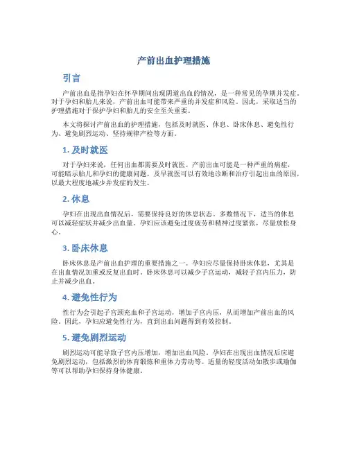 产前出血护理措施